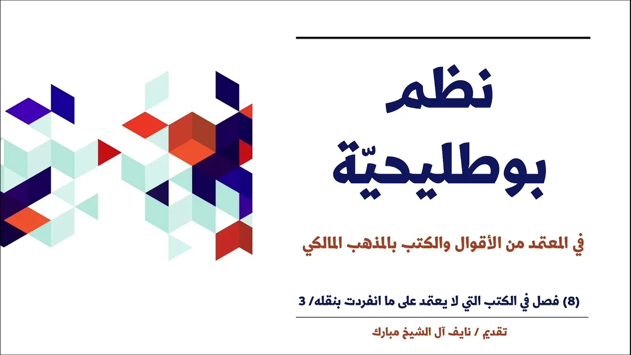 (8): بيان للكتب التي لا يعتمد على ما انفردت به- الجزء: 3 | نظم بوطليحية | نايف آل الشيخ مبارك