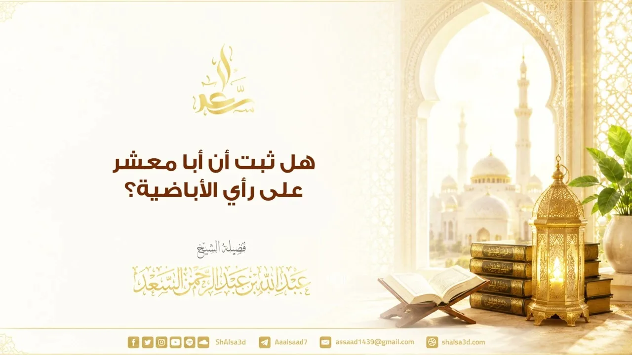 هل ثبت أن أبا معشر على رأي الأباضية؟