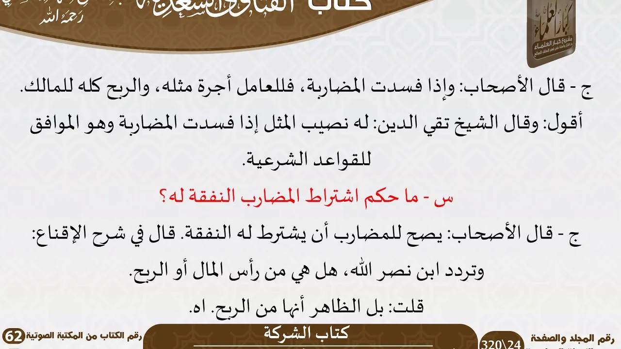 62 الفتاوى السعدية -4- للشيخ السعدي -رحمه الله- مشروع كبار العلماء