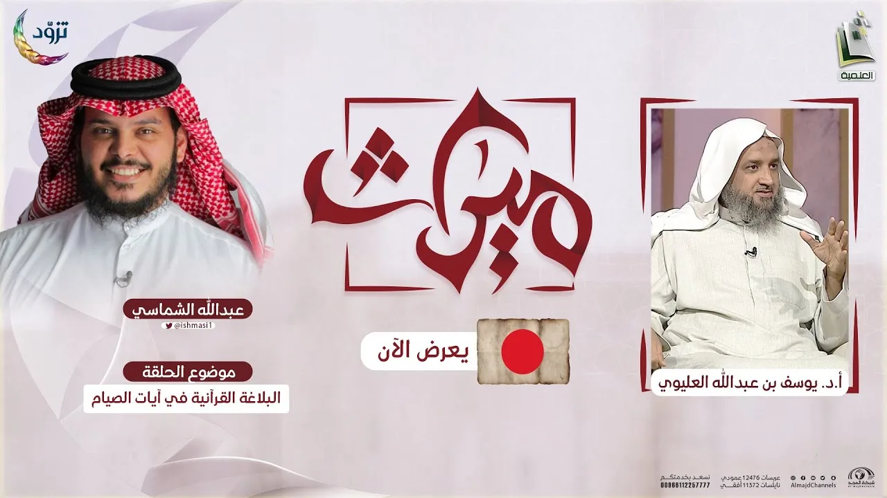 ميراث 27 | البلاغة القرآنية في آيات الصيام (2) | الشيخ: أ.د. يوسف بن عبدالله العليوي