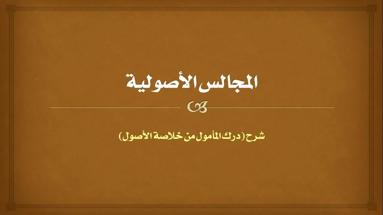 شرح درك المأمول [1] - قصة الأصول