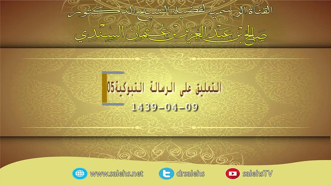التعليق على الرسالة التبوكية للشيخ صالح السندي 05