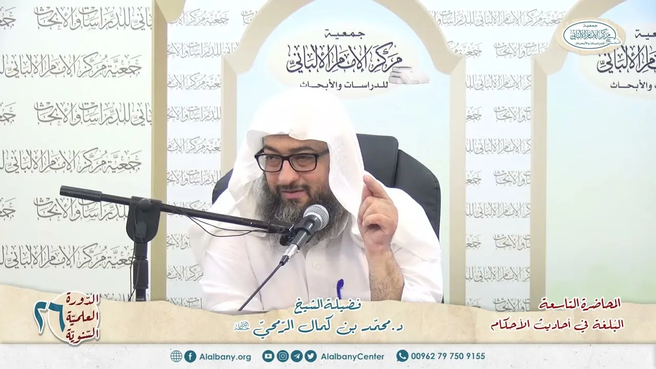 المحاضرة 9 - كتاب البلغة في أحاديث الأحكام - الشيخ د.محمّد بن كمال الرّمحي - الدورة السنوية 26