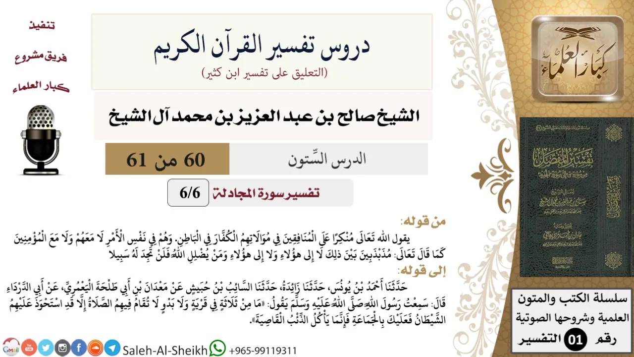 دروس تفسير القرآن الكريم - تفسير سورة المجادلة (6) - الشيخ صالح آل الشيخ - تفسير - كبار العلماء