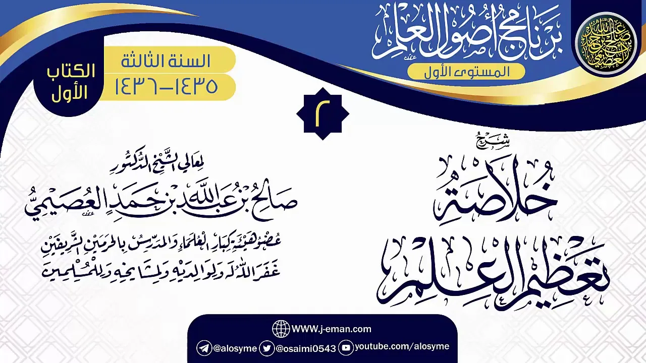 المجلس 2 من شرح (خلاصة تعظيم العلم) | برنامج أصول العلم الثالث | الشيخ صالح العصيمي