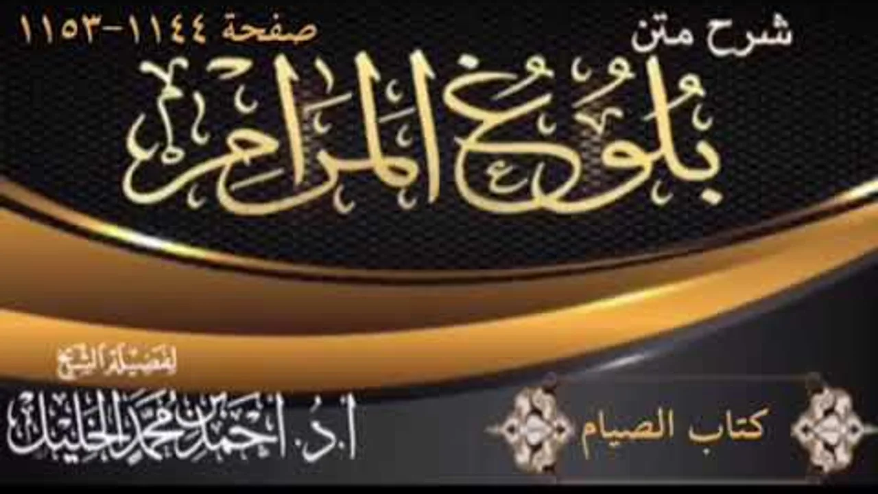 شرح كتاب الصيام (٣)
