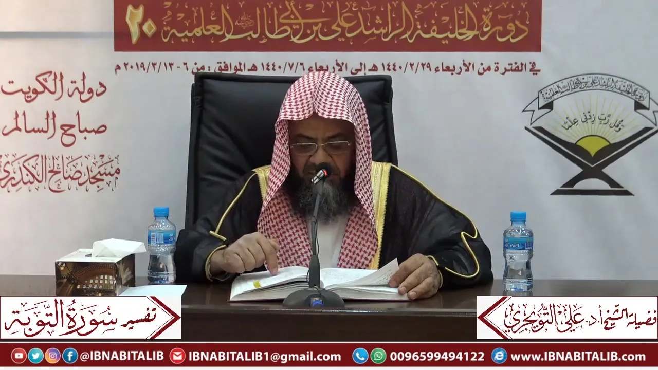 05 تفسير سورة التوبة من الآية 83 إلى الآية 108 للشيخ علي بن غازي التويجري حفظه الله