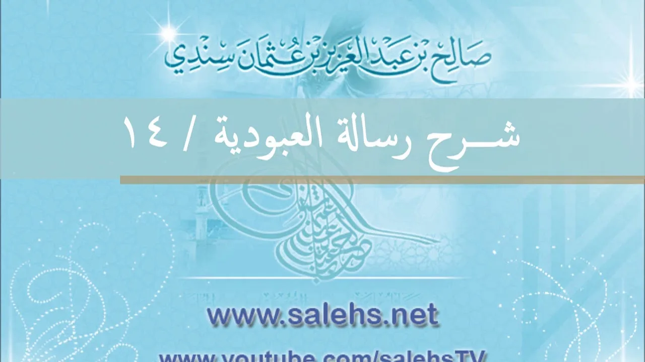 شرح رسالة العبودية للشيخ صالح السندي 14