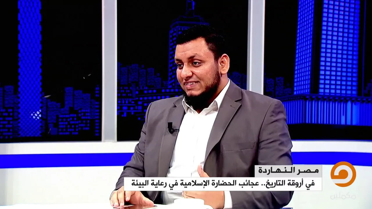 محمد إلهامي | في أروقة التاريخ | 7. عجائب الحضارة الإسلامية مع البيئة