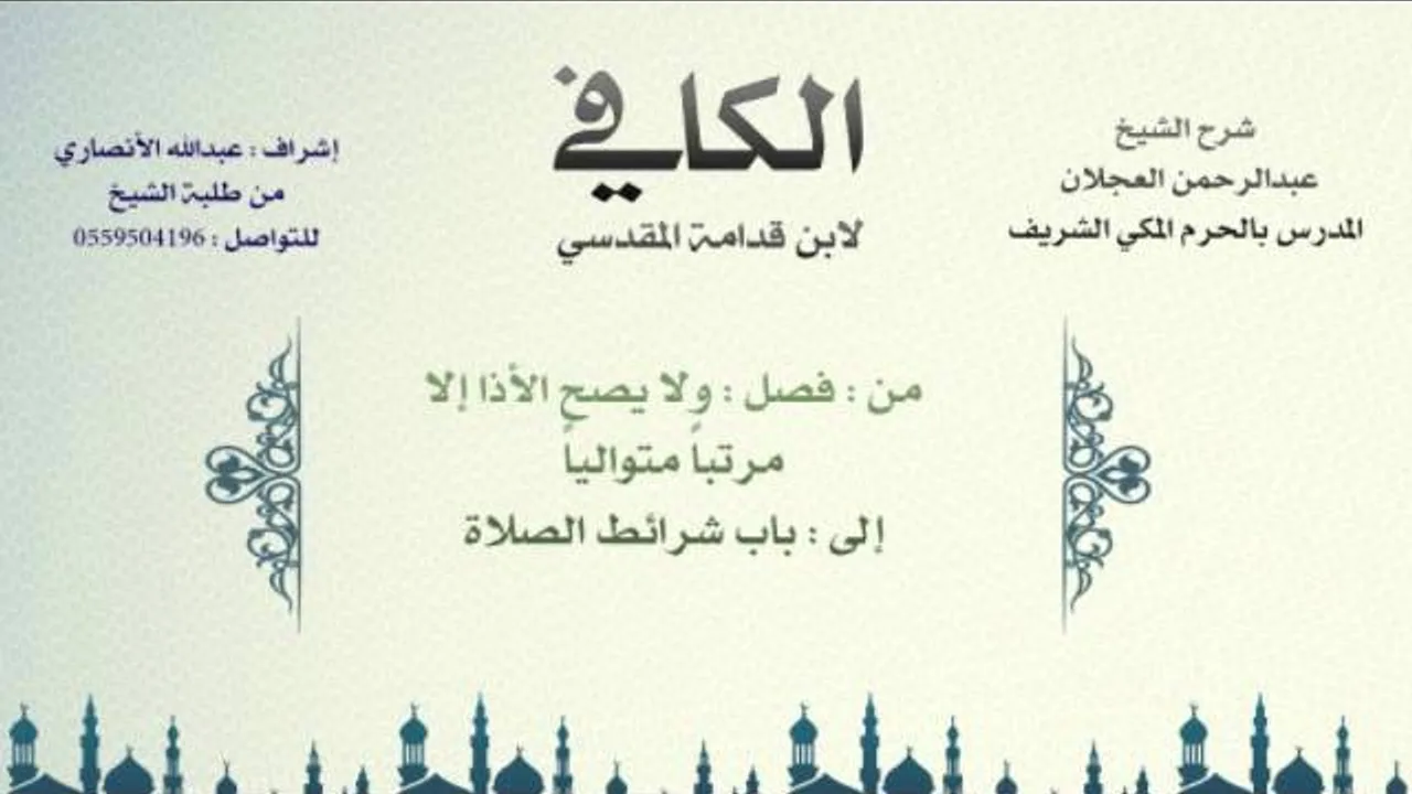 الكافي لابن قدامة المقدسي | شرح الشيخ عبدالرحمن العجلان | 29- باب الأذان 3 وباب شرائط الصلاة 1