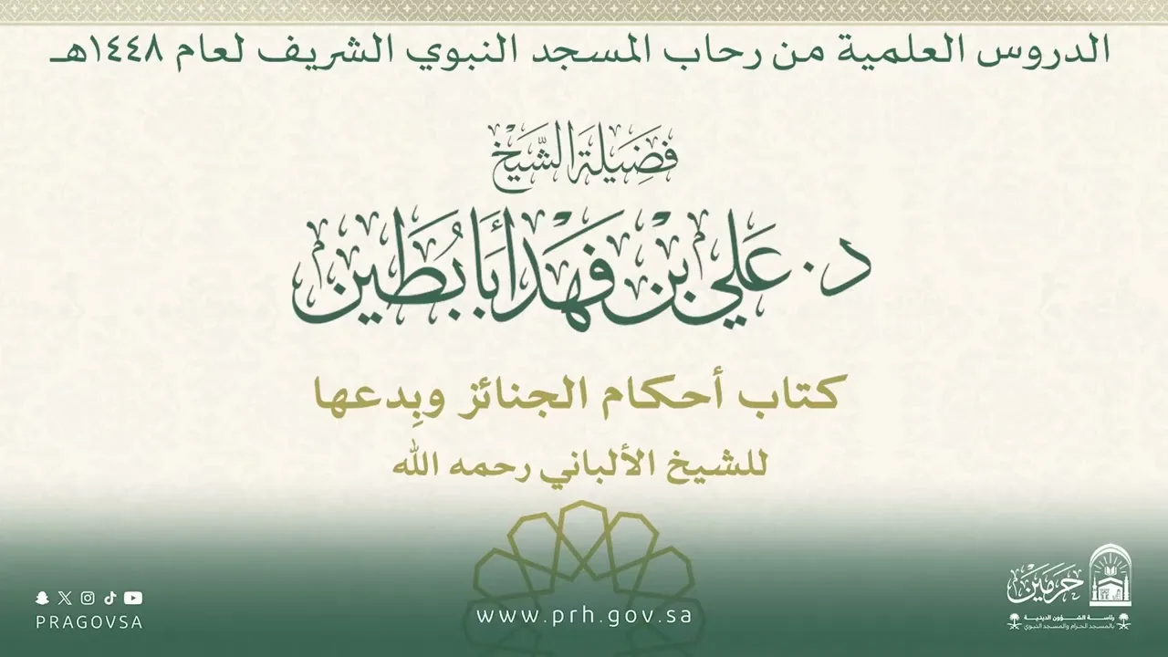 الدروس العلمية لفضيلة الشيخ د.علي بن فهد أبابطين - كتاب أحكام الجنائز وبِدعها