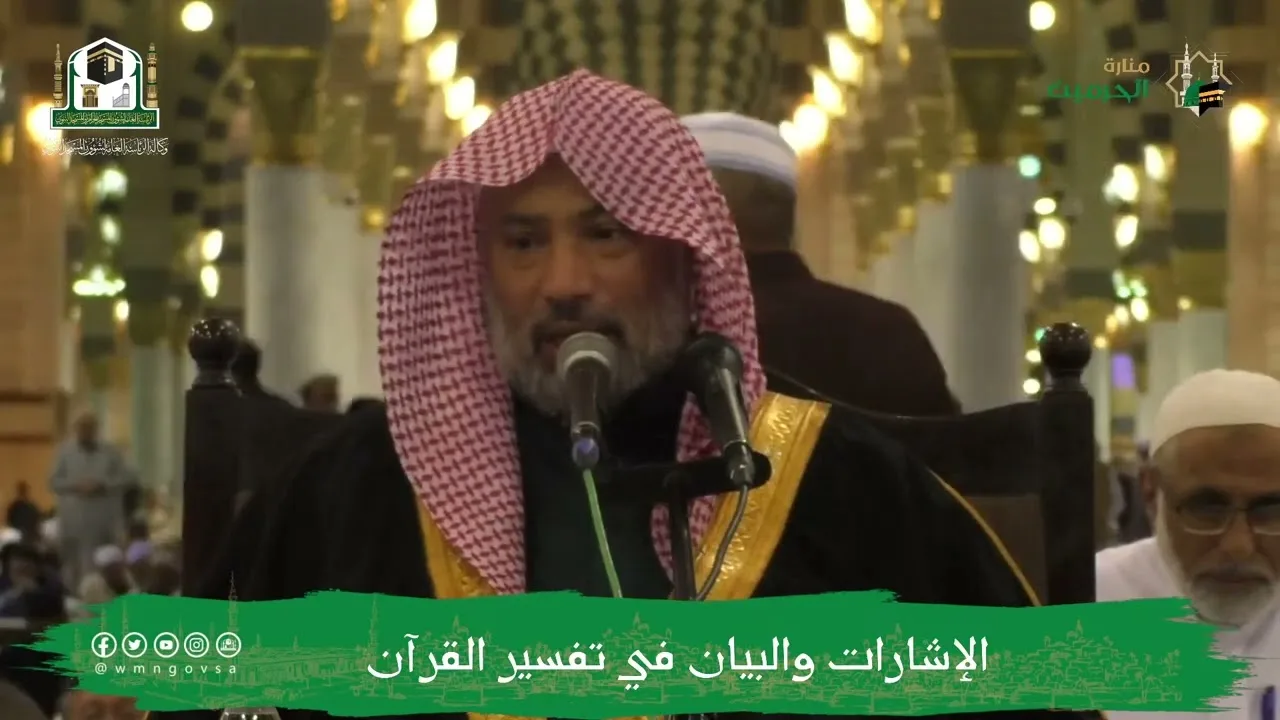 الإشارات والبيان في تفسير القرآن (٣) | الشيخ يوسف الغفيص