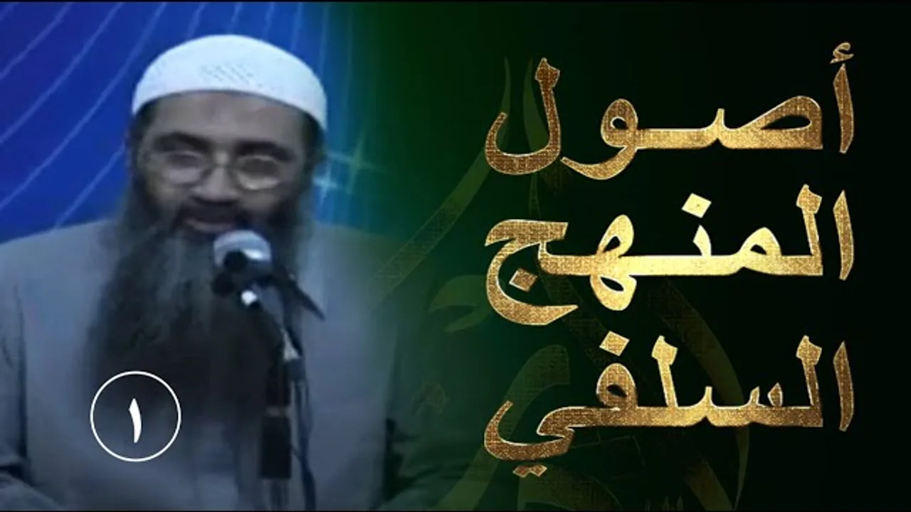 01 | أصول المنهج السلفي | الاعتقاد السلفي