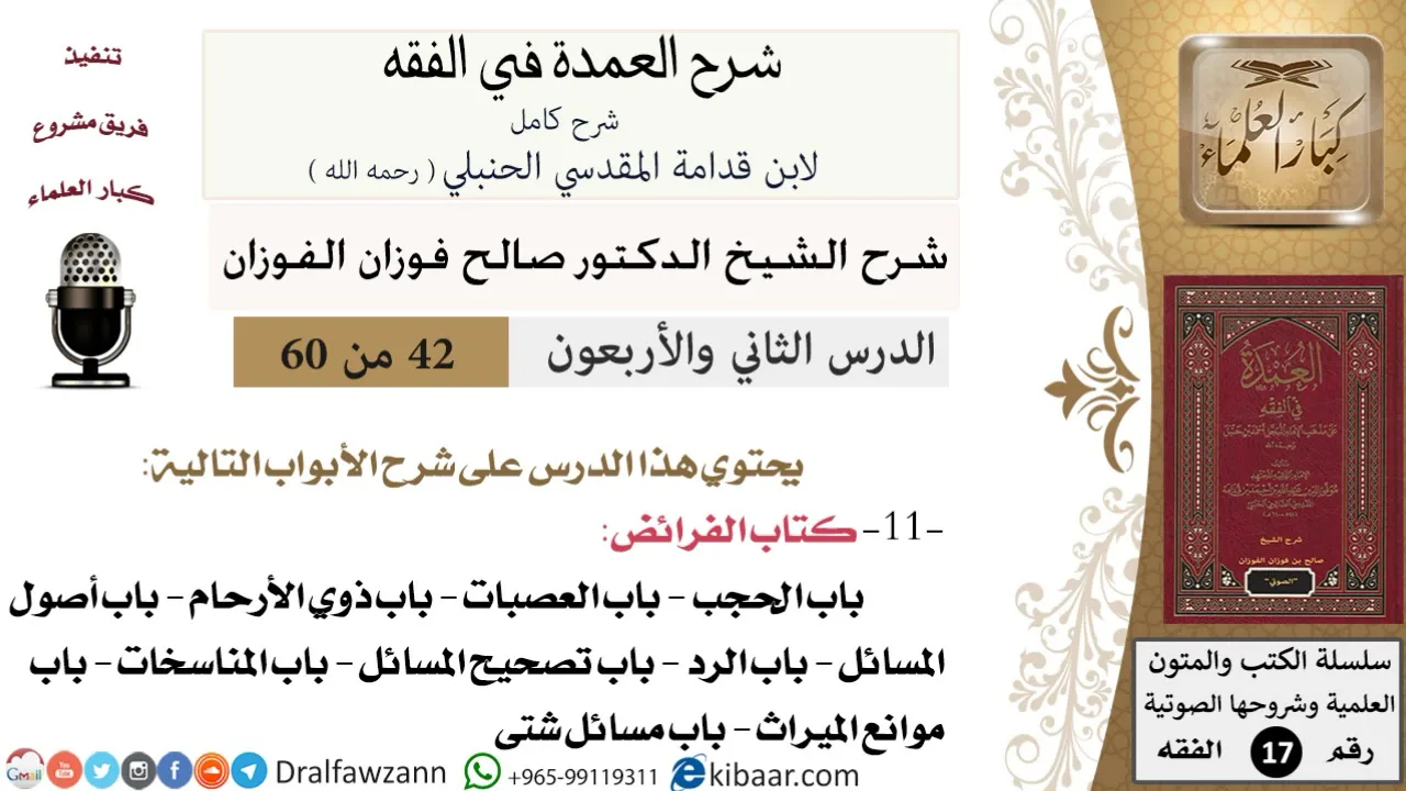42 من 60 / شرح العمدة في الفقه / كتاب الفرائض / باب الحجب / صالح الفوزان / الفقه / كبار العلماء