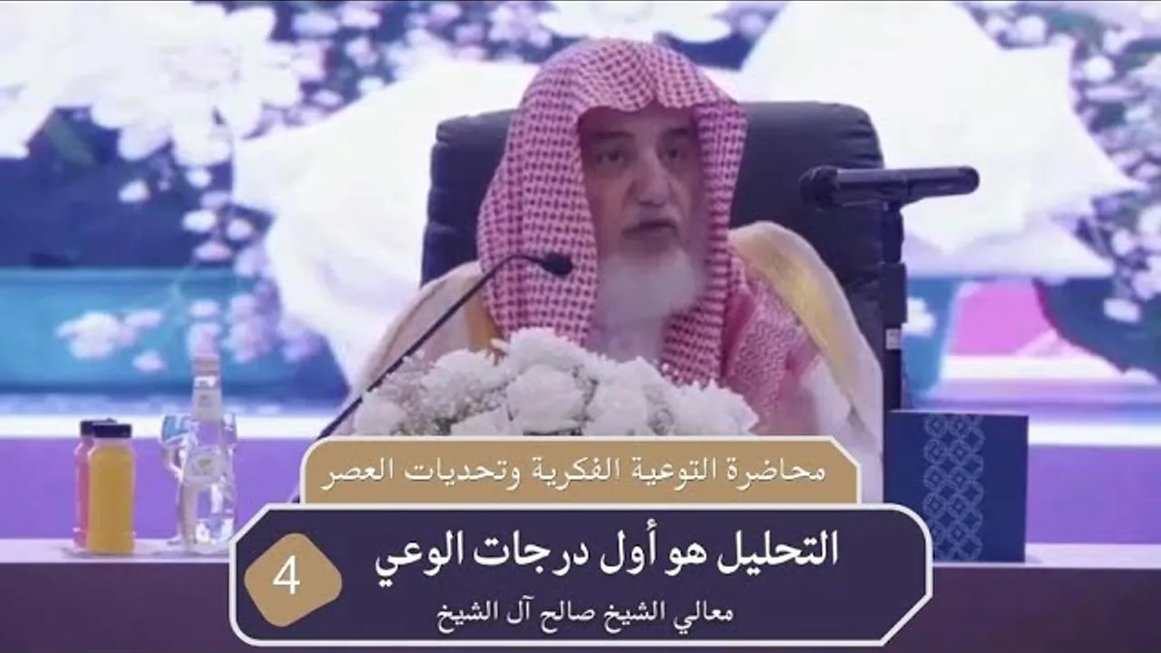 التحليل هو أول درجات الوعي |  فضيلة الشيخ صالح آل الشيخ