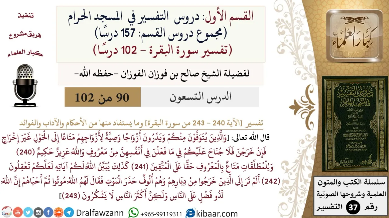 90 من 102|دروس التفسير في الحرم المكي|تفسير سورة البقرة|240-243|صالح الفوزان|كبار العلماء