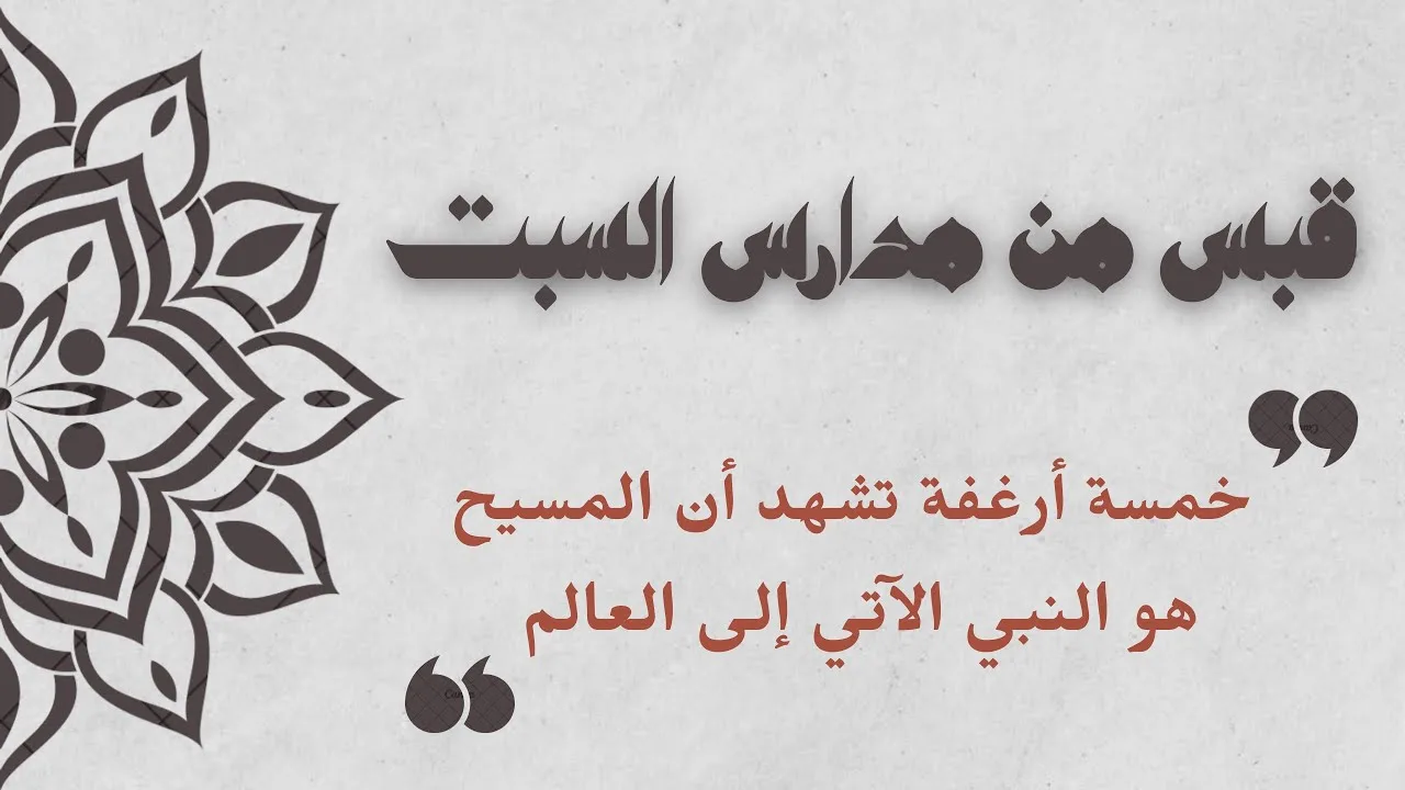 خمسة أرغفة تشهد أن المسيح هو النبي الآتي إلى العالم #نبوة_المسيح #منقذ_السقار #مدارس_السبت