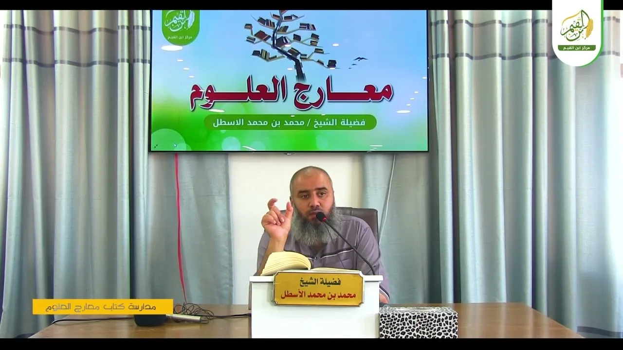 مدارسة كتاب معارج العلوم | اعتماد الخطة الرأسية في المعراج العلمي | محمد بن محمد الأسطل | الحلقة (8)