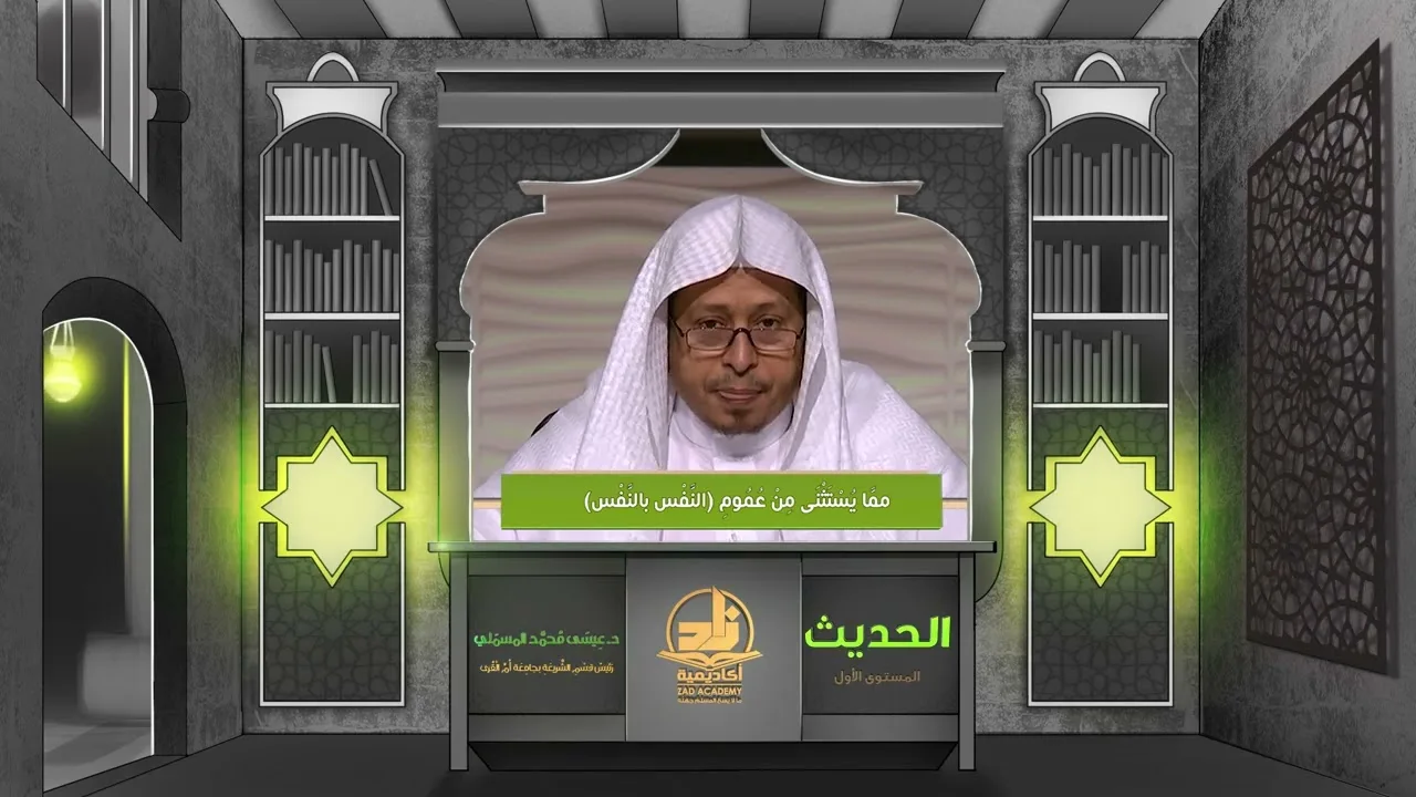 « مما يستثنى من عموم النفس بالنفس » - الأستاذ الدكتور. عيسى بن محمد المسملي.