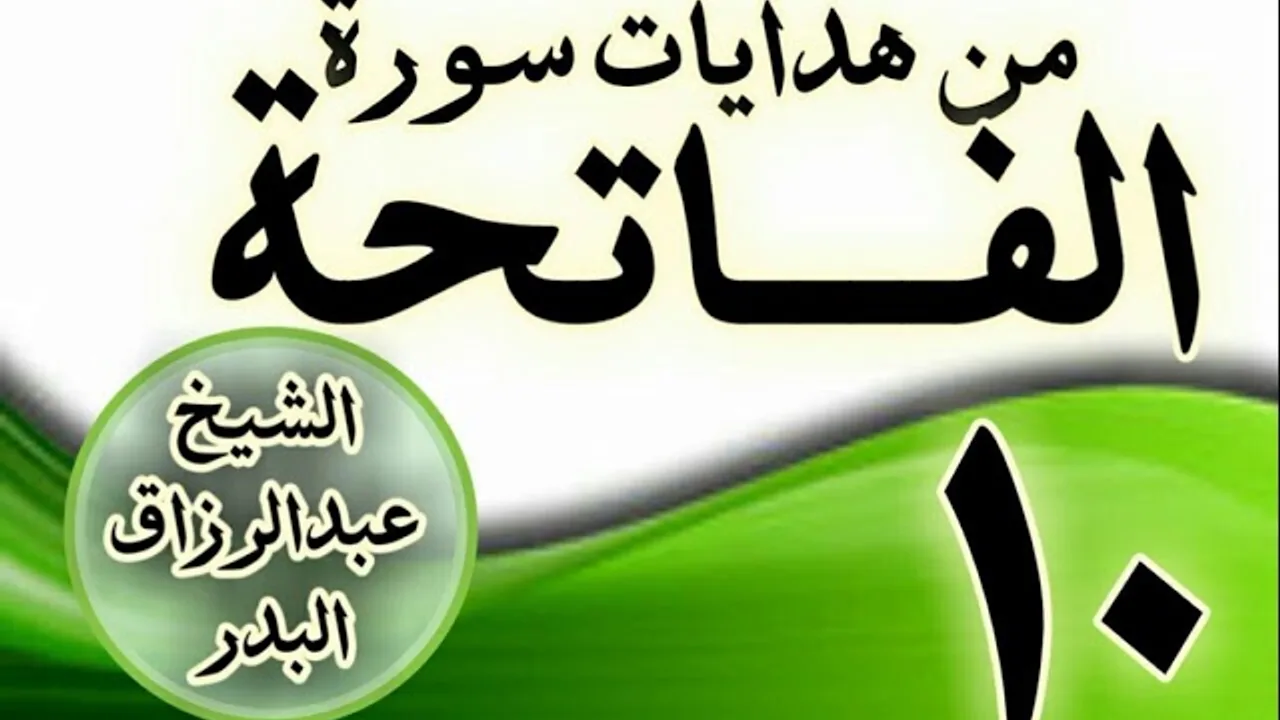 10 - مـــن هدايات ســـورة الفــــاتحة الشيخ عبد الرزاق البدر