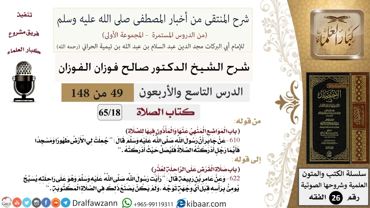 49 من 148|شرح كتاب المنتقى|الصلاة|المواضع المنهي عنها والمأذون فيها للصلاة|صالح الفوزان|الفقه