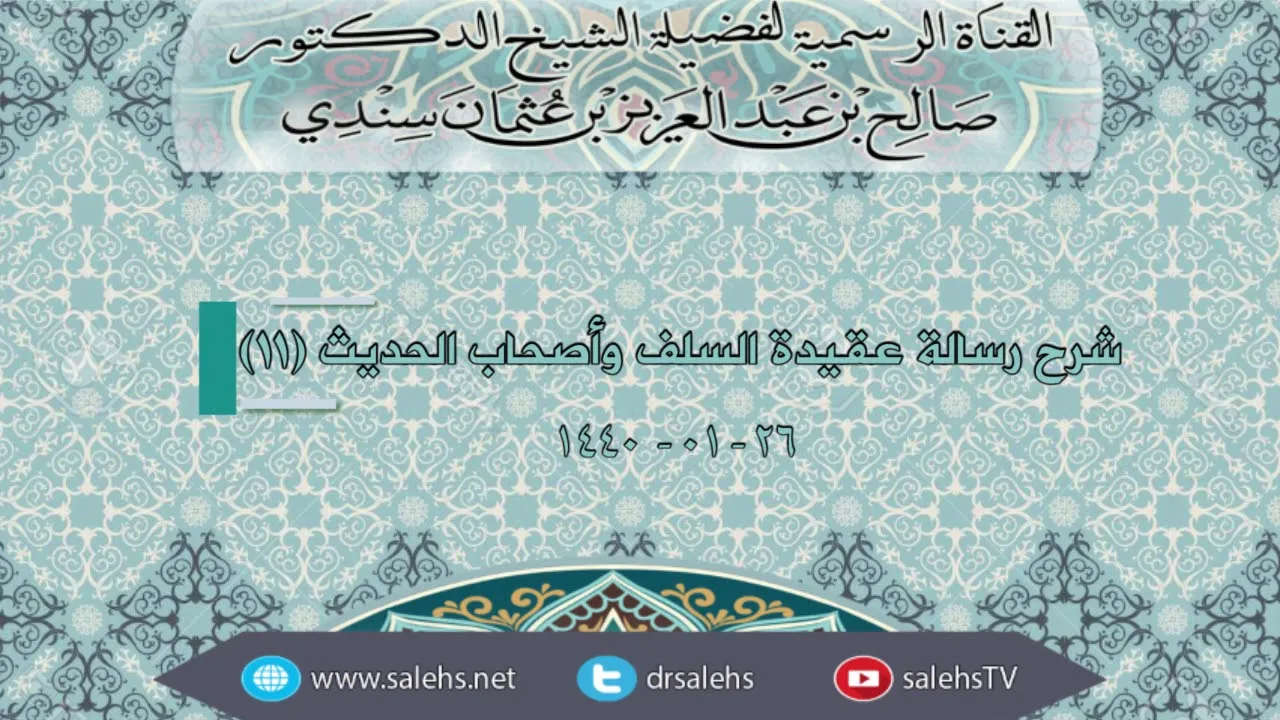 شرح رسالة عقيدة السلف وأصحاب الحديث 11