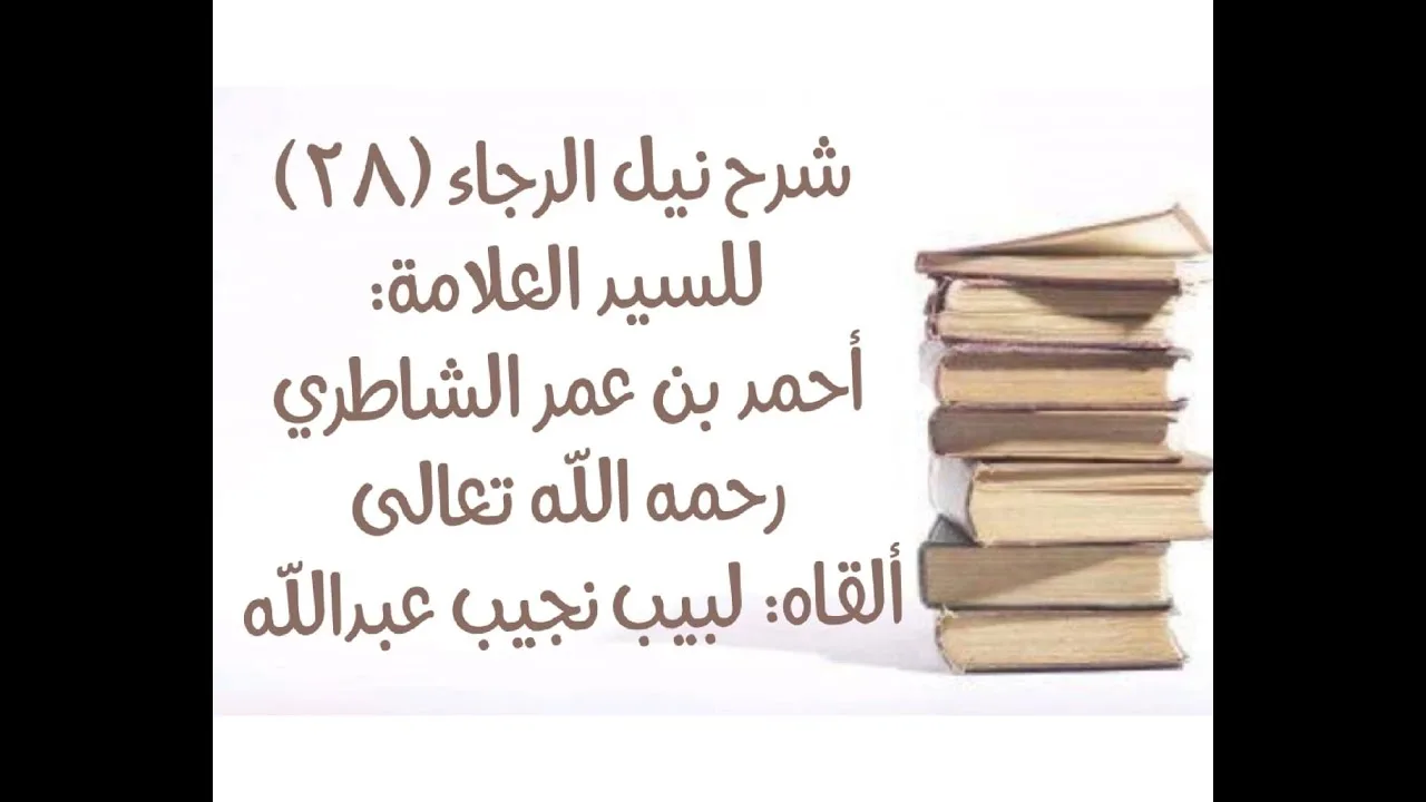 شرح كتاب نيل الرجا للعلامة أحمد بن عمر الشاطري - (28) - (سجود السهو - أبعاض الصلاة)