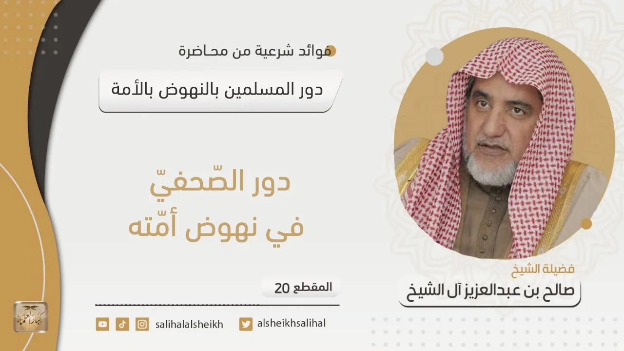 دور الصحفي في نهوض أمته | فضيلة الشيخ صالح آل الشيخ