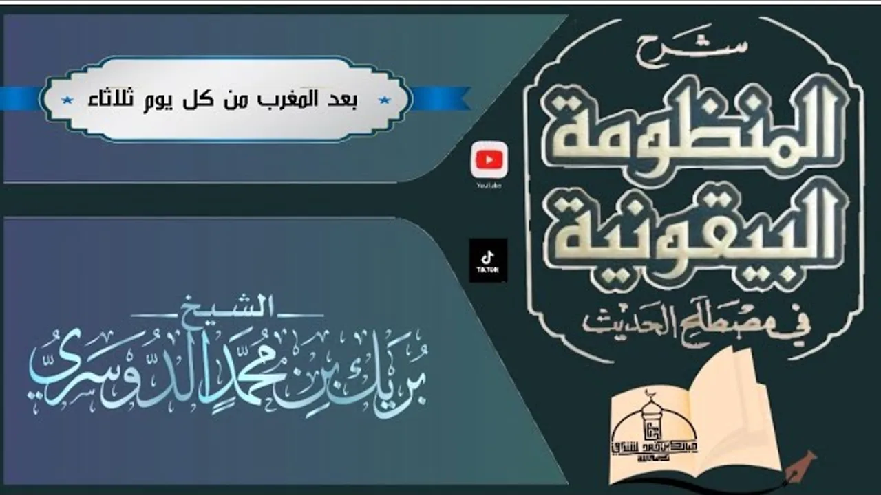 شرح المنظومة البيقونية في مصطلح الحديث(٣)الشيخ بريك بن محمد الدوسري