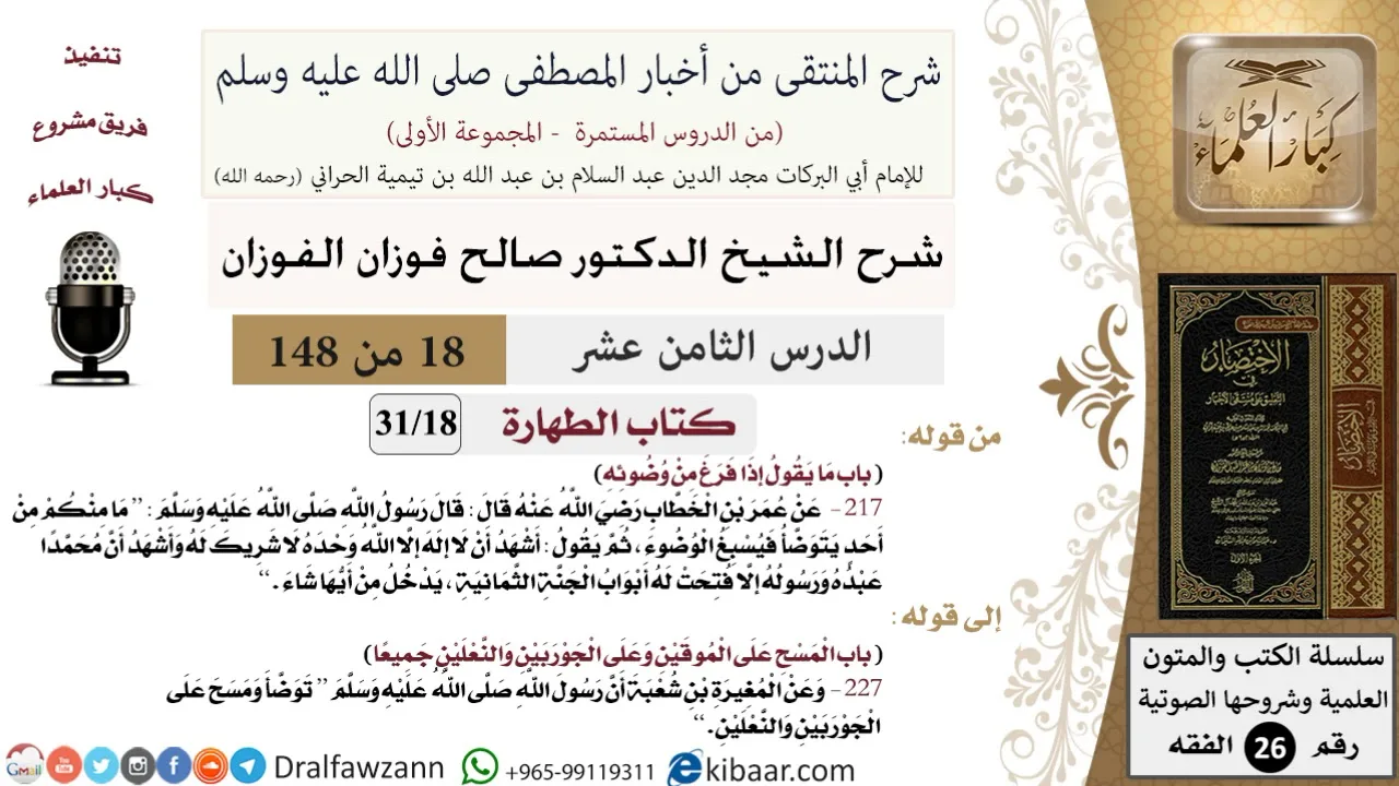 18 من 148|شرح كتاب المنتقى|الطهارة|ما يقول إذا فرغ من وضوئه|صالح الفوزان|الفقه|كبار العلماء