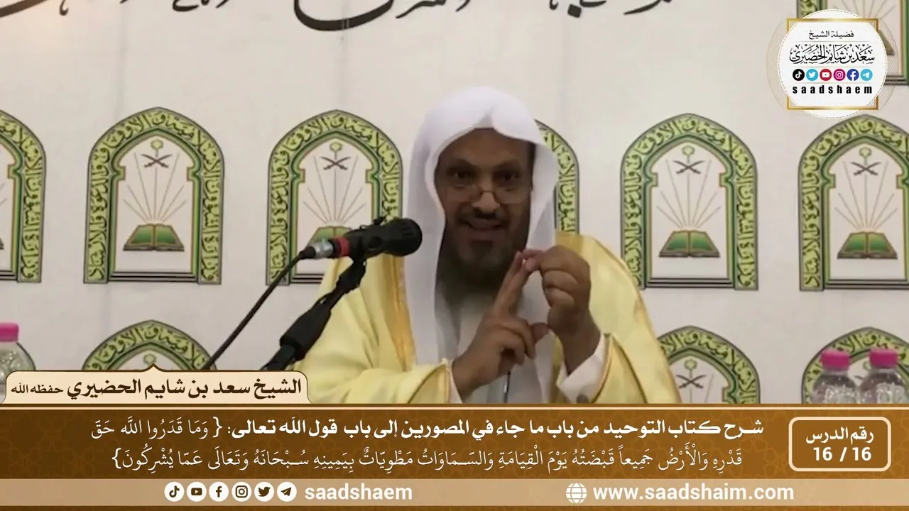 16 - 16 من باب ما جاء في المصورين إلى باب قوله تعالى ( وما قدروا الله حق قدره والأرض...)