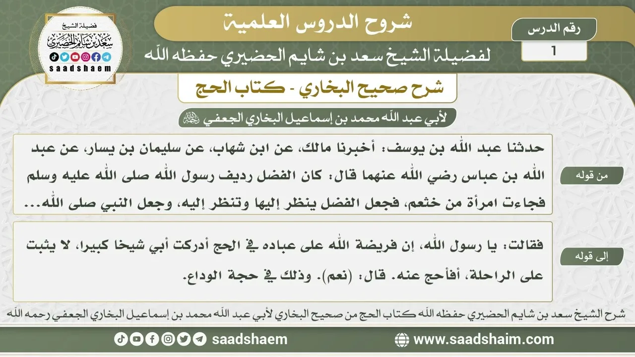 1 - شرح كتاب الحج من صحيح البخاري - الدرس الأول - الشيخ سعد بن شايم الحضيري