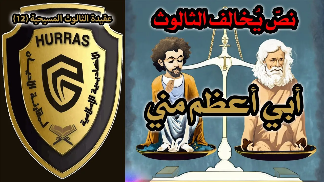 المساواة بين الأقانيم: أبي أعظم مني | أكاديمية حراس العقيدة | عقيدة الثالوث المسيحية 12