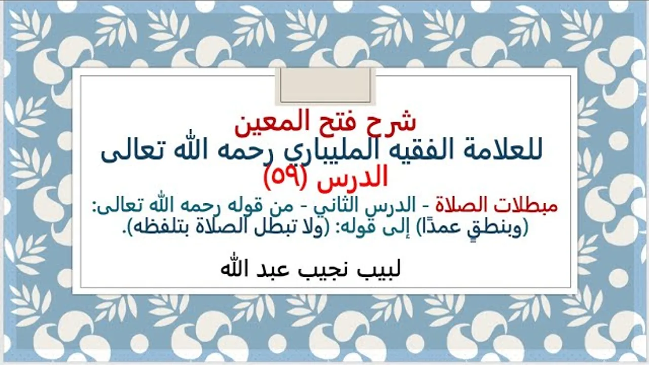 شرح فتح المعين للعلامة الفقيه المليباري - من قوله: (وبنطقٍ عمدًا) إلى قوله:(ولا تبطل الصلاة بتلفظه).