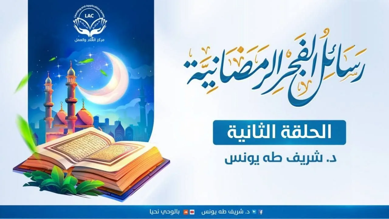 رسائل الفجر الرمضانية | الحلقة الثانية
