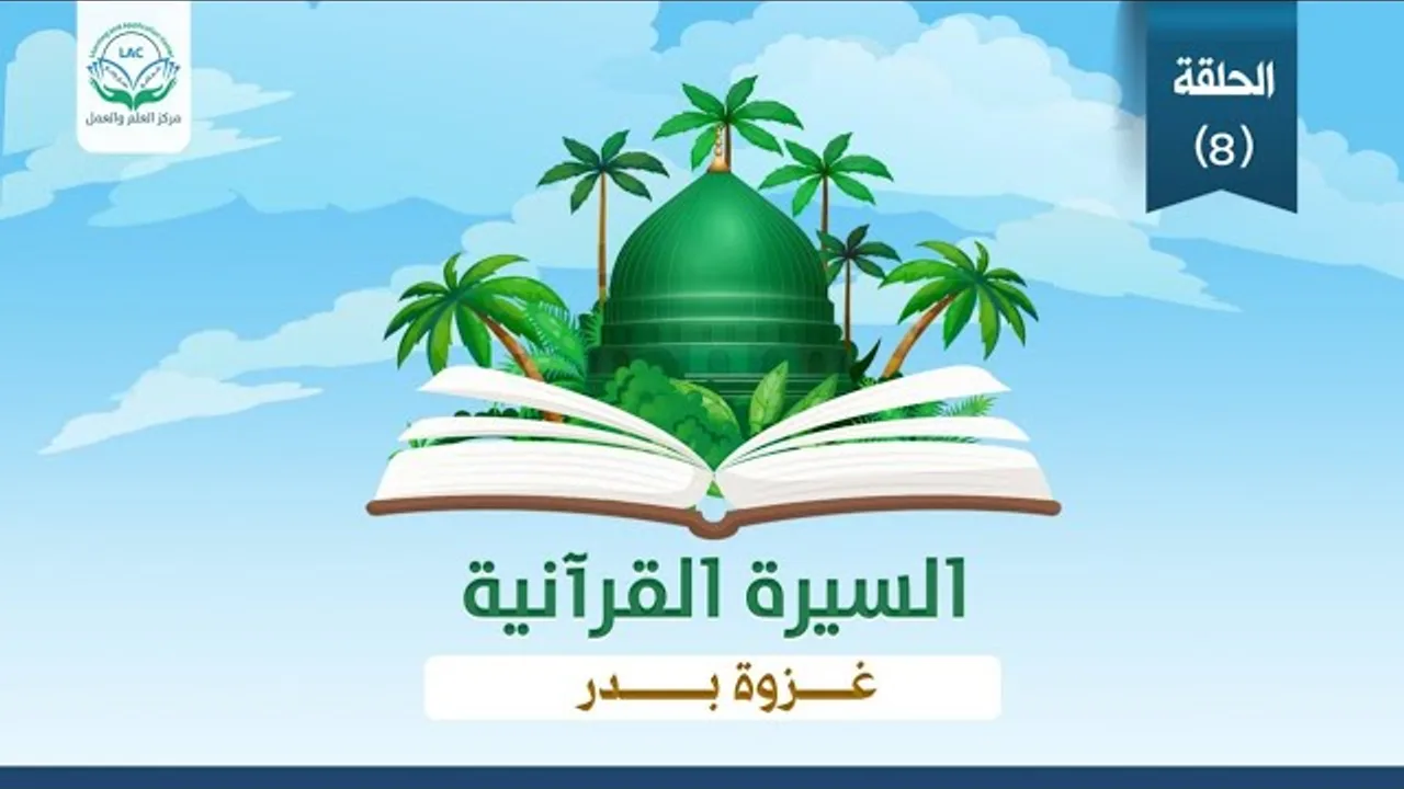 توزيع النبي (ﷺ) للقيادات في بدر| غزوة بدر 8|د.شريف طه يونس