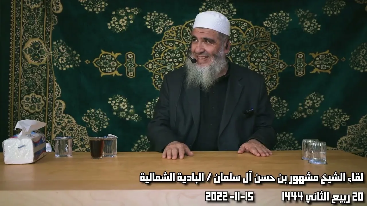 لقاء الشيخ مشهور بن حسن آل سلمان / البادية الشمالية
