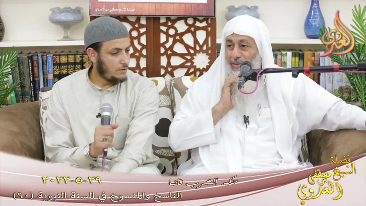 الناسخ والمنسوخ في السنة (90)  " حكم الشرب قائما " للشيخ مصطفى العدوي تاريخ 29 5 2022