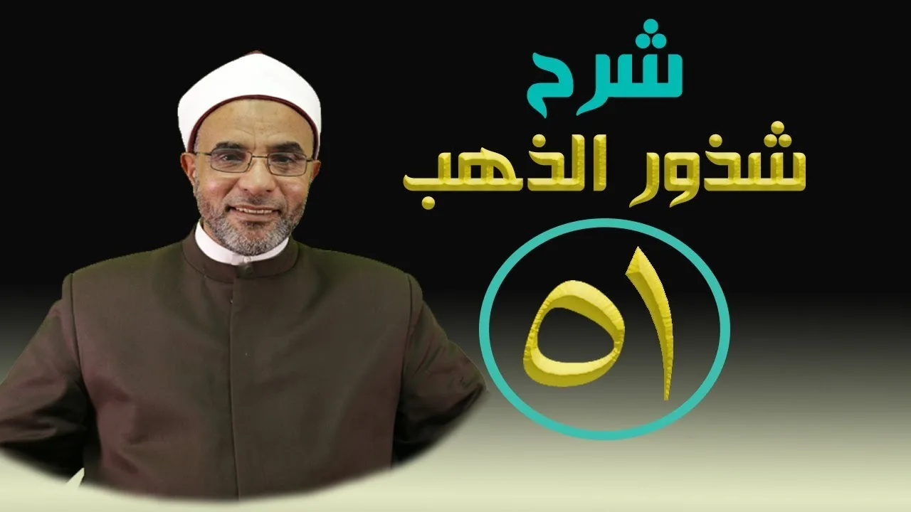 شرح كتاب (شرح شذور الذهب) 051