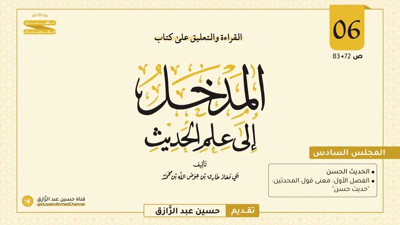 المجلس (٦) | القراءة والتعليق على المدخل إلى علم الحديث