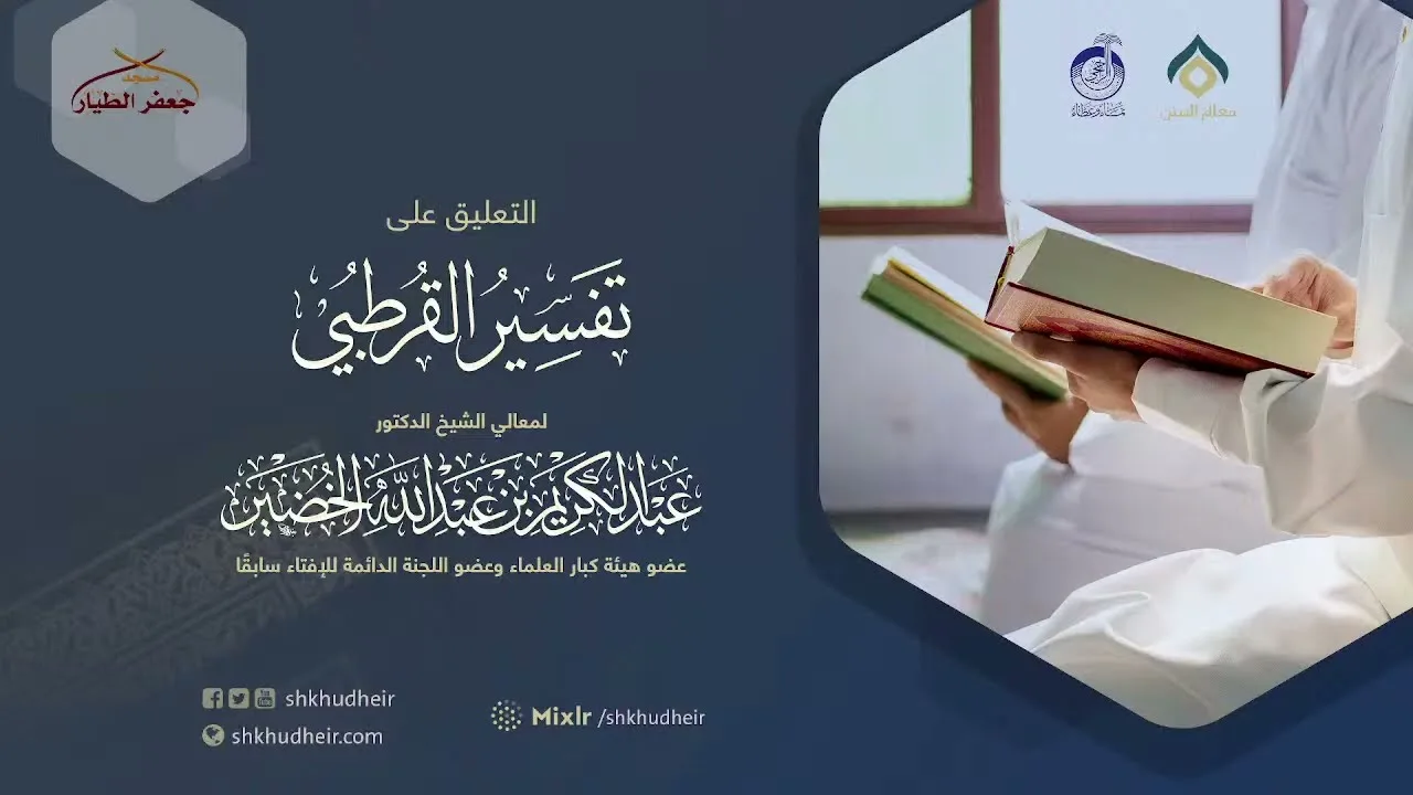 التعليق على تفسير القرطبي (18) -الفاتحة(5) -الاثنين 22-10-1443هـ
