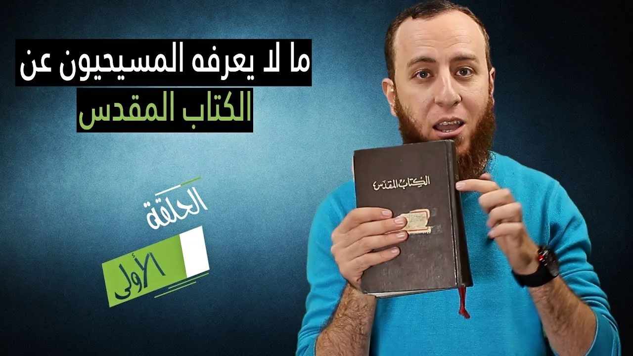 ما لا يعرفه المسيحيون عن الكتاب المقدس - الحلقة الأولى