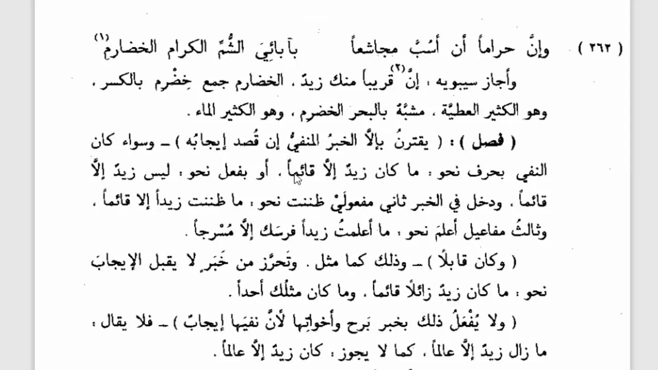 تسهيل الفوائد (102) كان وأخواتها (7) يقترن بإلا الخبر المنفي إن قصد إيجابه