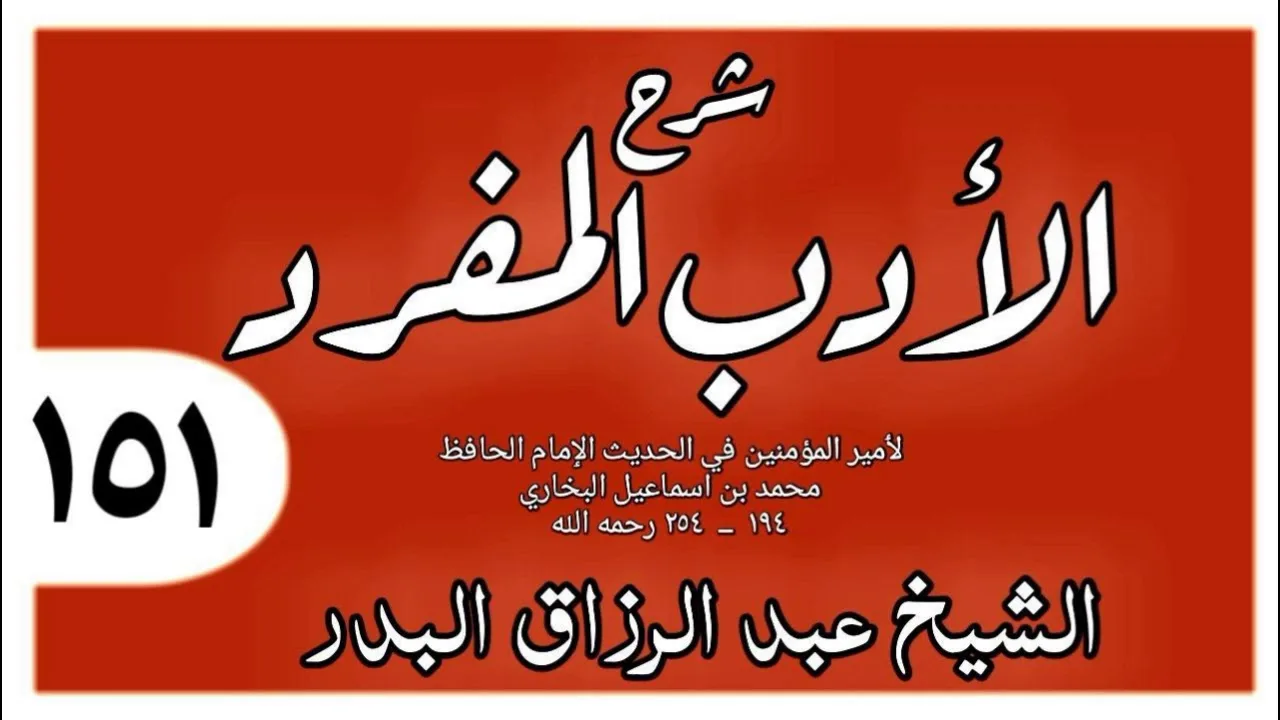 151 - شرح الأدب المفرد - باب من بات على سطح ليس له سترة  - الشيخ عبد الرزاق البدر