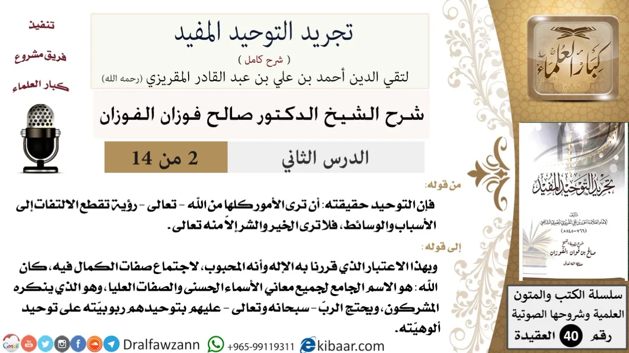 02 من 14 / شرح كتاب تجريد التوحيد المفيد / حقيقة التوحيد / صالح الفوزان / العقيدة / كبار العلماء