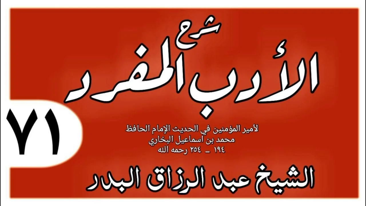 071 - شرح الأدب المفرد - باب الحديث للمريض والعائد - الشيخ عبد الرزاق البدر
