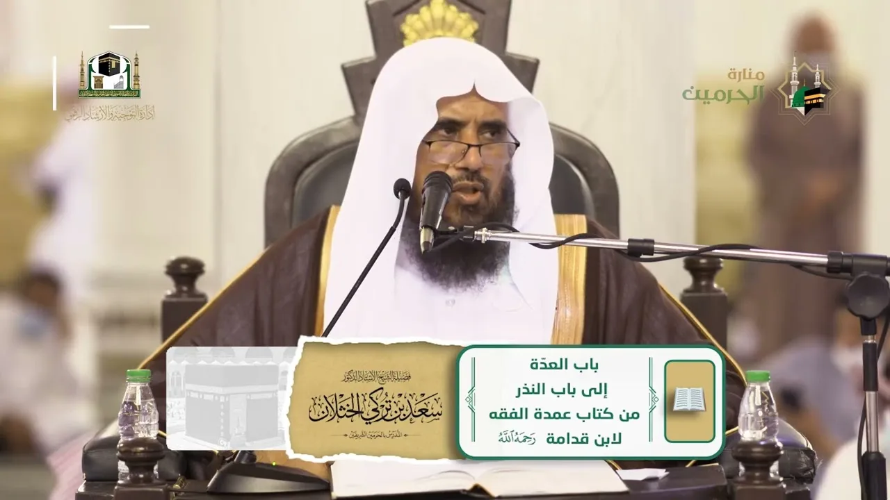 04  باب العدّة الى باب النذر  من عمدة الفقه  أ  د سعد الخثلان  الثلاثاء 08   06   1443