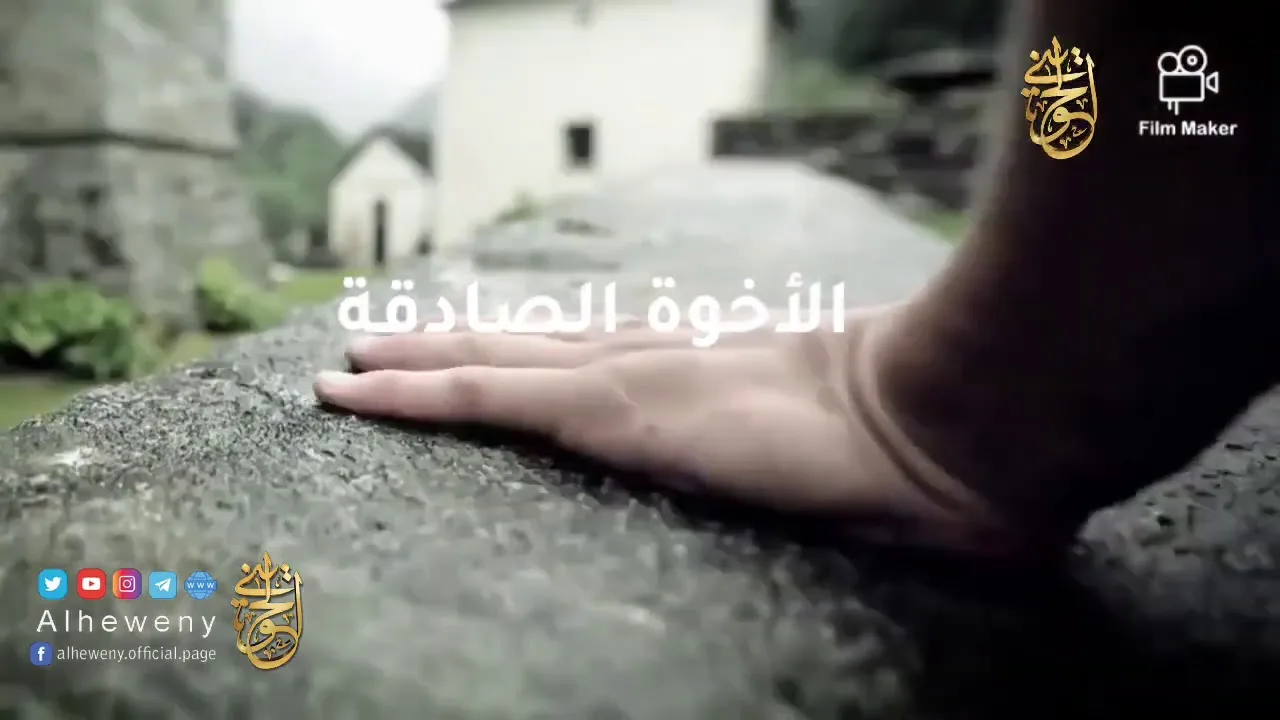 الأخوة الصادقة   | للشيخ الحويني