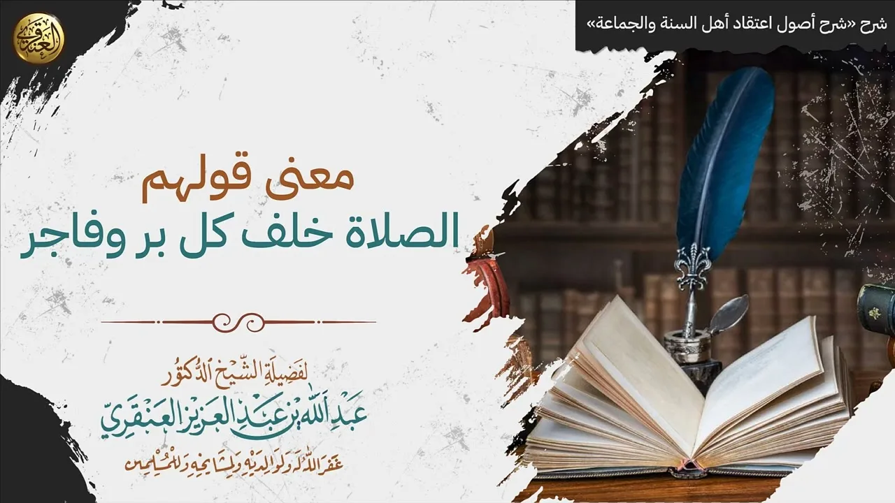 معنى قولهم (الصلاة خلف كل بر وفاجر )| الشيخ عبدالله العنقري