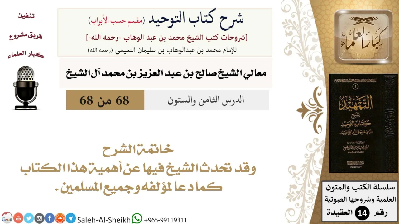 شرح كتاب التوحيد [مقسم حسب الأبواب] (68) لمعالي الشيخ صالح آل الشيخ - عقيدة - كبار العلماء